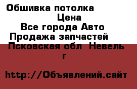 Обшивка потолка Hyundai Solaris HB › Цена ­ 7 000 - Все города Авто » Продажа запчастей   . Псковская обл.,Невель г.